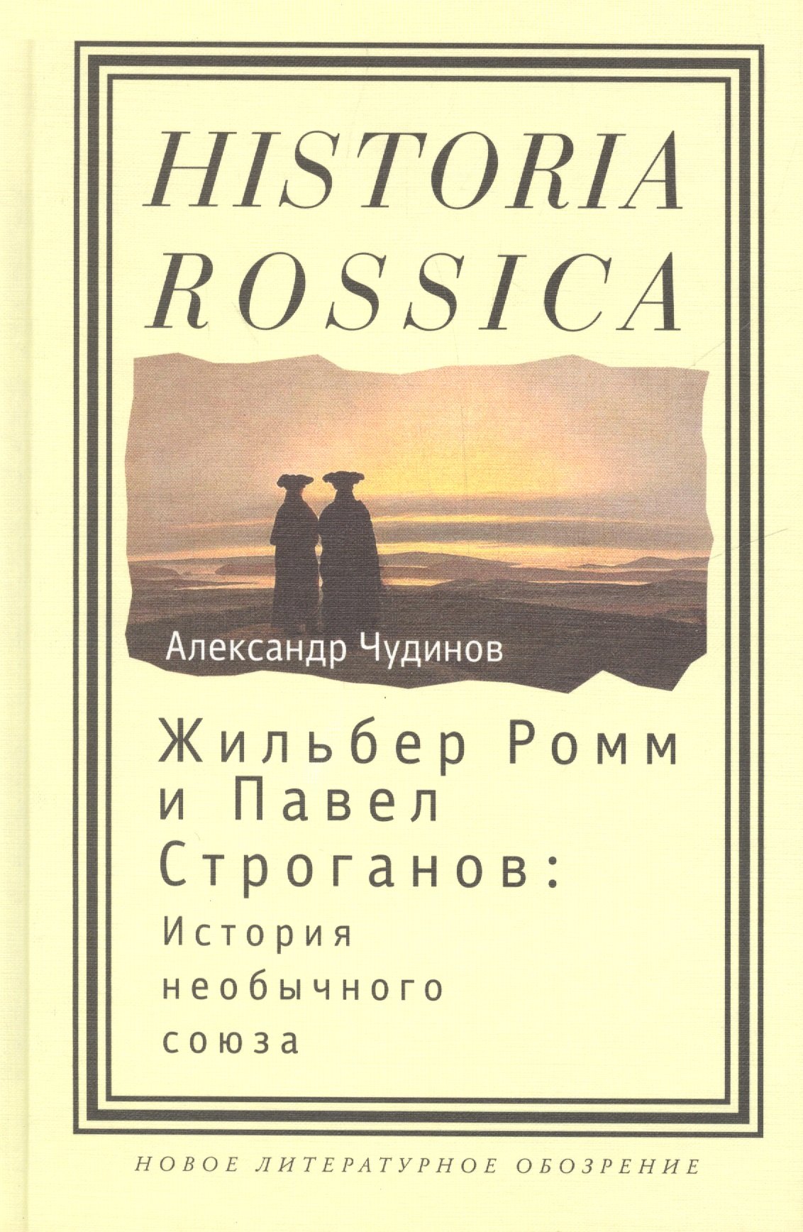 

Жильбер Ромм и Павел Строганов история необыч. союза (Historia Rossica) Чудинов