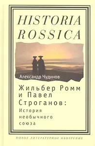 Жильбер Ромм и Павел Строганов история необыч. союза (Historia Rossica) Чудинов