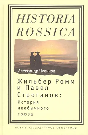 Книга Жильбер Ромм и Павел Строганов история необыч. союза (Historia Rossica) Чудинов ()