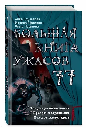 Большая книга ужасов 77 — 2685457 — 1