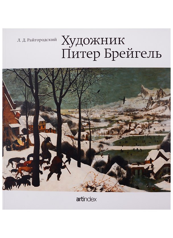 Книга Художник Питер Брейгель (Леонид Райгородский) — 1