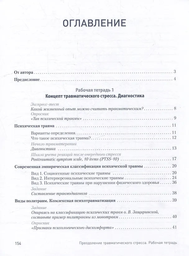 Книга Преодоление травматического стресса. Рабочая тетрадь (Оксана Защиринская) — 6