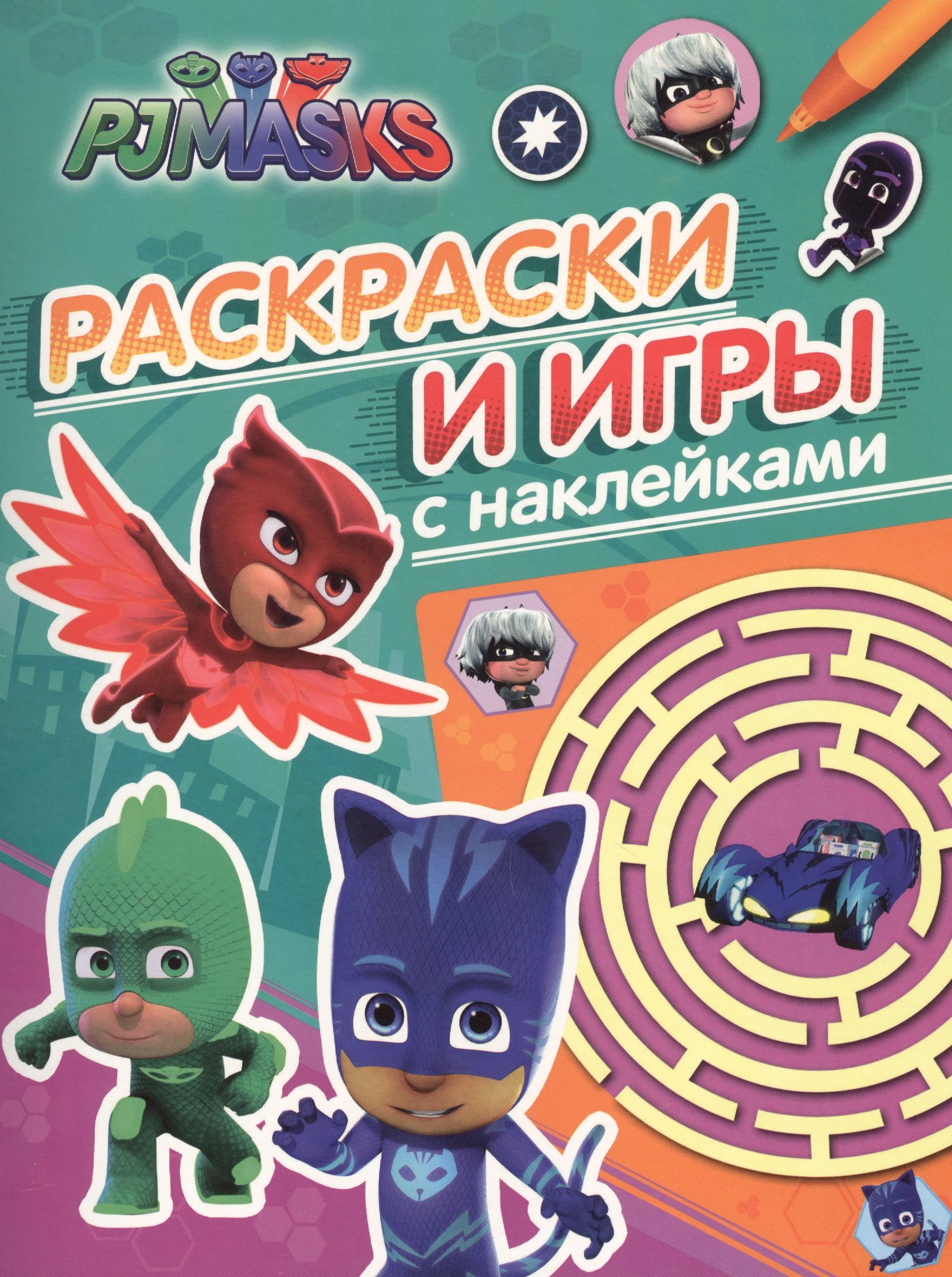 

Герои в масках. Раскраски и игры с наклейками
