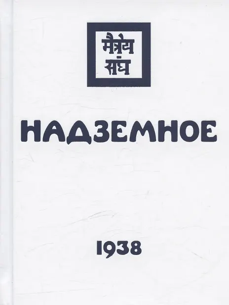 Книга Комплект Учение Живой Этики (комплект из 16-ти книг) () — 15