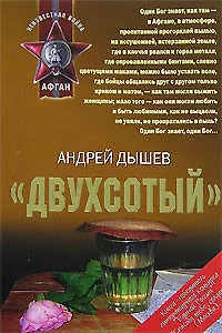 Двухсотый (мягк)(Неизвестная война Афган). Дышев А. (Эксмо)