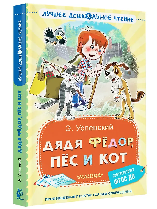 Книга Дядя Фёдор, пёс и кот (Эдуард Успенский) — 5