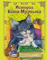 Книга Истории Кота-Мурлыки : сказки (Ирина Котовская)