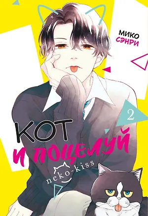 Книга Кот и поцелуй. Том 2. Манга (Мико Сэнри)