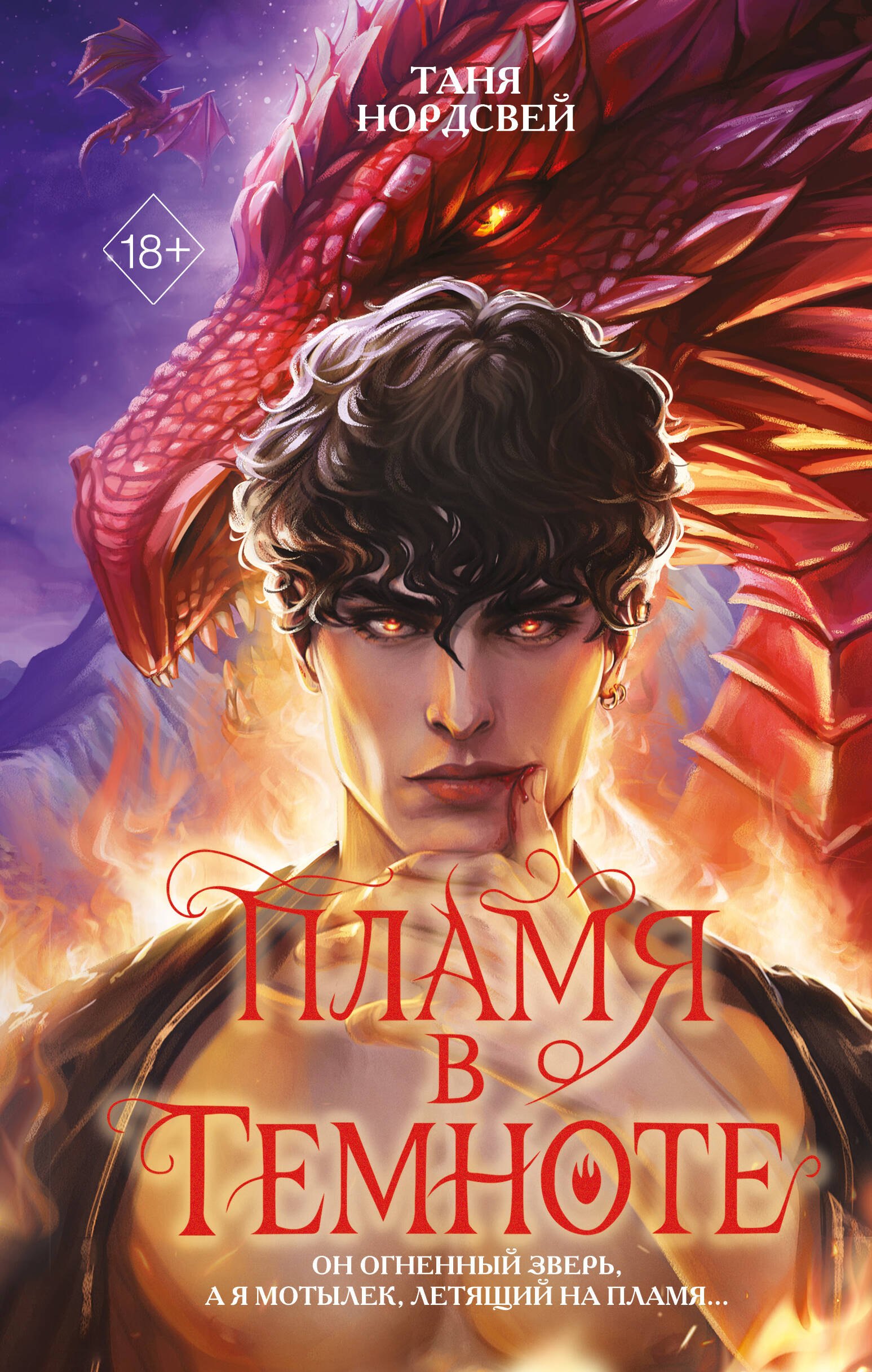 

Пламя в темноте