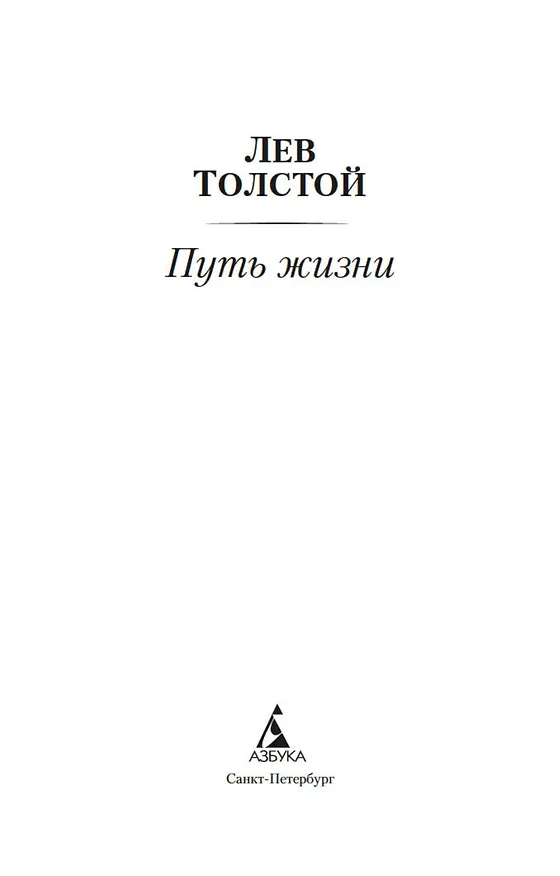 Книга Путь жизни (Лев Толстой) — 9