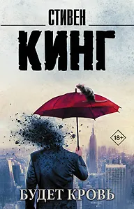 Будет кровь