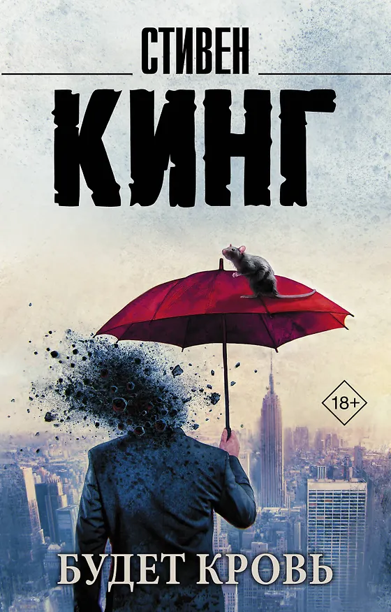 Книга Будет кровь (Стивен Кинг) — 1
