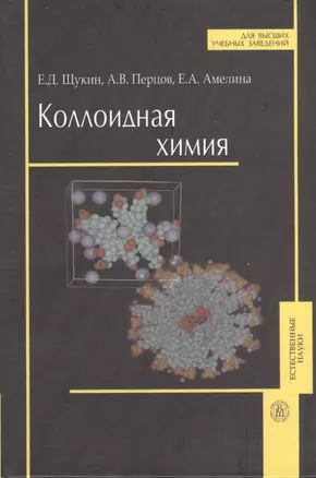 Коллоидная химия (Учебник) (5 изд). Щукин Е. (Юрайт) — 2137602 — 1