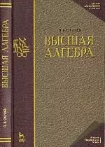 Высшая алгебра. Учебник. 3-е изд. — 2197057 — 1