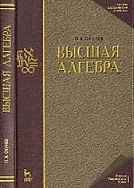 Книга Высшая алгебра. Учебник. 3-е изд. () — 1