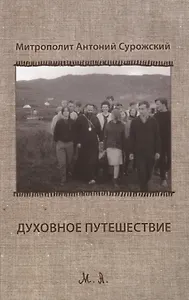 Духовное путешествие: размышление перед Великим Постом. Второе издание