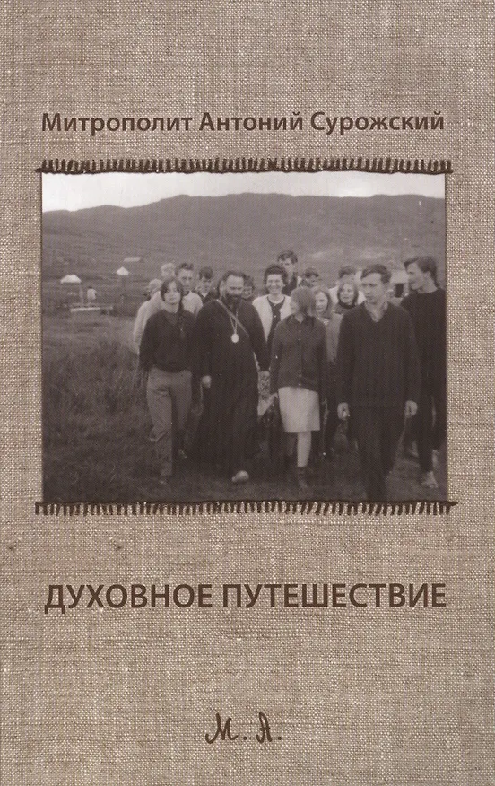 Книга Духовное путешествие: размышление перед Великим Постом. Второе издание () — 1