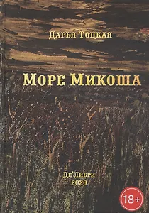 Море Микоша: роман