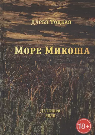 Море Микоша: роман — 2819534 — 1