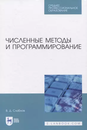 Численные методы и программирование. Учебное пособие для СПО — 2833410 — 1