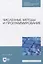 Численные методы и программирование. Учебное пособие для СПО — 2833410 — 1