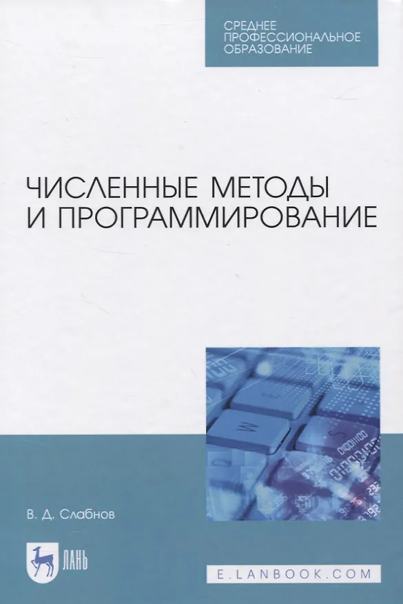 Книга Численные методы и программирование. Учебное пособие для СПО () — 1