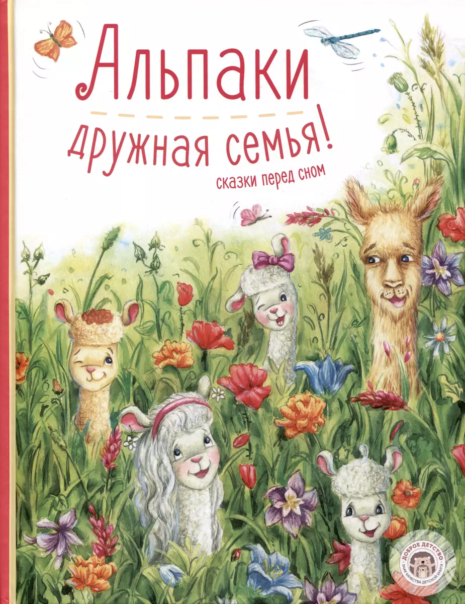 Альпаки — дружная семья! Сказки перед сном (Павел Дик) - купить книгу с  доставкой в интернет-магазине «Читай-город». ISBN: 978-5-907624-83-2