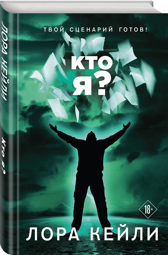 Книга Кто я? (Лора Кейли) — 5