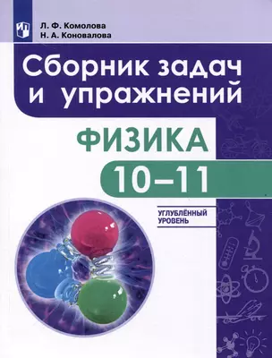 Физика. 10-11-е классы. Сборник задач и упражнений. Углубленный уровень — 3049527 — 1