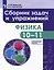 Физика. 10-11-е классы. Сборник задач и упражнений. Углубленный уровень — 3049527 — 1