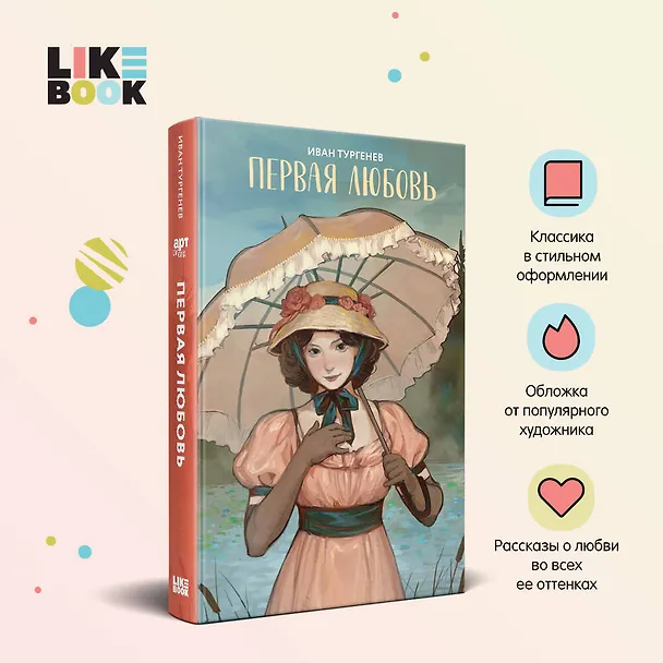 Книга Первая любовь (Иван Тургенев) — 5