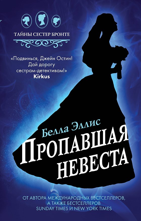 Книга Пропавшая невеста (Брет Эллис) — 1