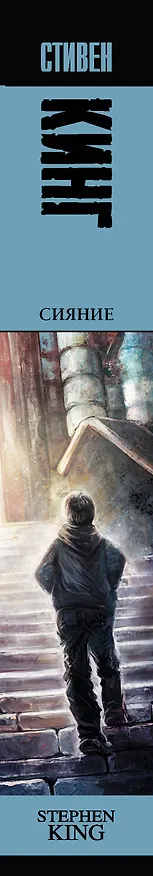 Книга Сияние (Стивен Кинг) — 4