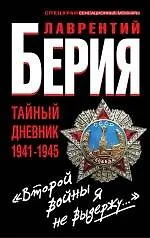 Книга "Второй войны я не выдержу..." Тайный дневник 1941-1945 гг. (Лаврентий Берия)