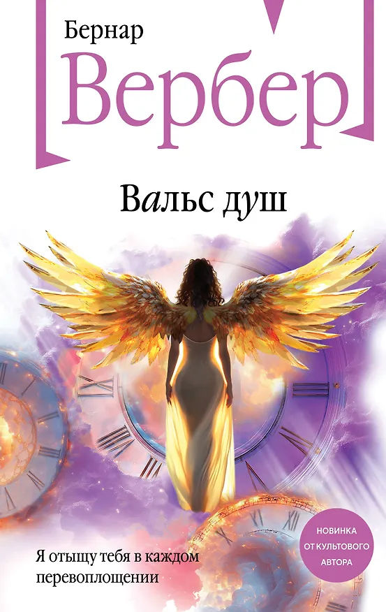 Книга Вальс душ (Бернар Вербер) — 1