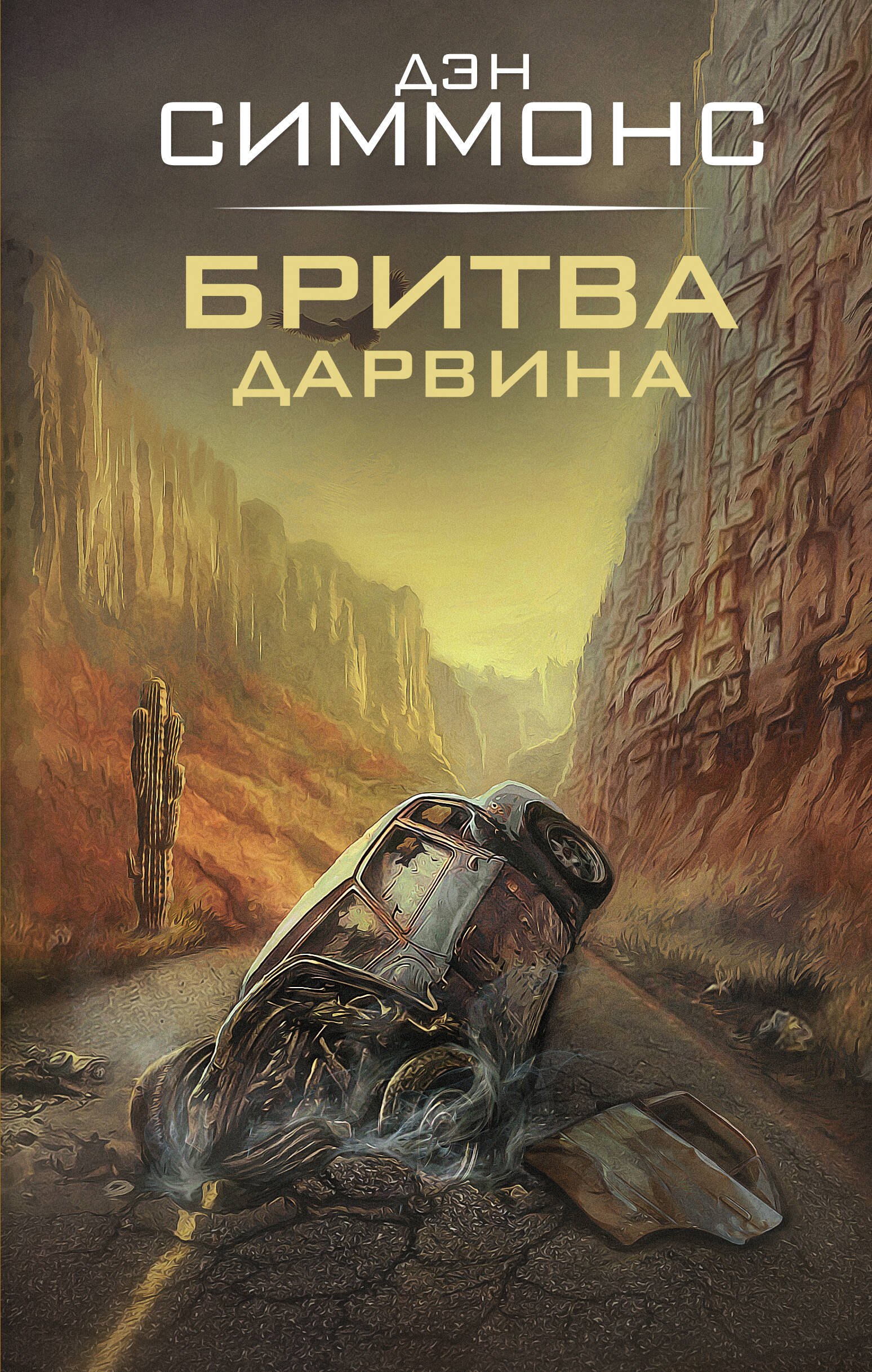 Дэн Симмонс Бритва Дарвина