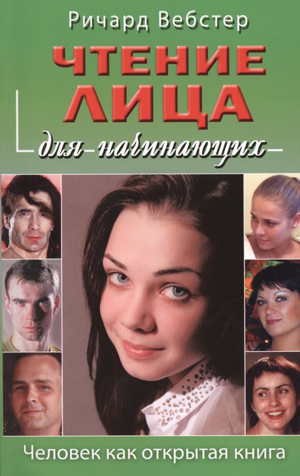 

Чтение лица для начинающих