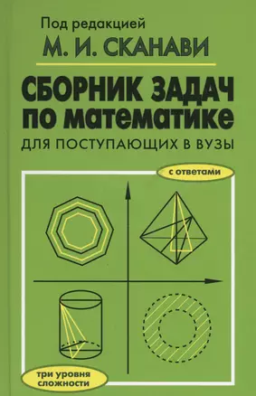 Сборник задач по математике для поступающих в вузы. 6-е издание — 2504238 — 1