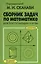 Сборник задач по математике для поступающих в вузы. 6-е издание — 2504238 — 1