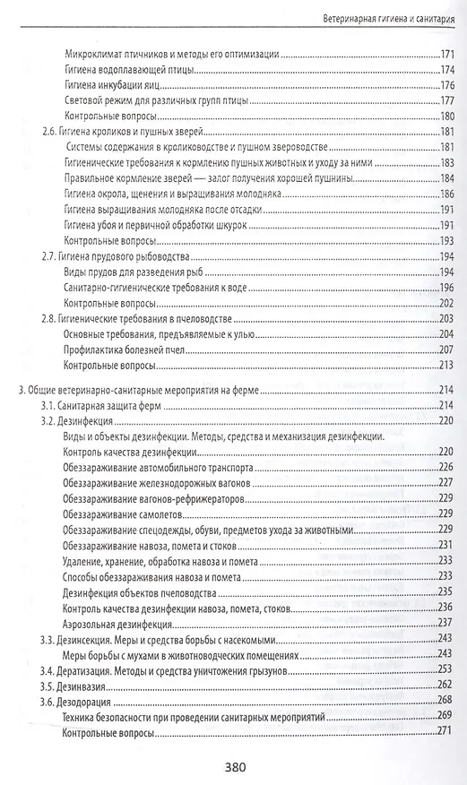 Книга Ветеринарная гигиена и санитария: учеб. пособие (Исмагиль Хакимов) — 4