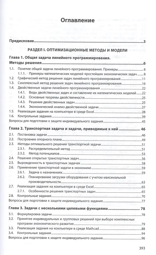 Книга Экономико-математическое и эконометрическое моделирование Уч. пос. (ВО Бакалавр) Колпаков () — 2