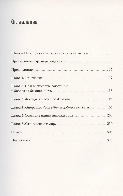 Книга Робким мечтам здесь не место. О смелости, воображении и становлении современного Израиля (Шимон Перес) — 5