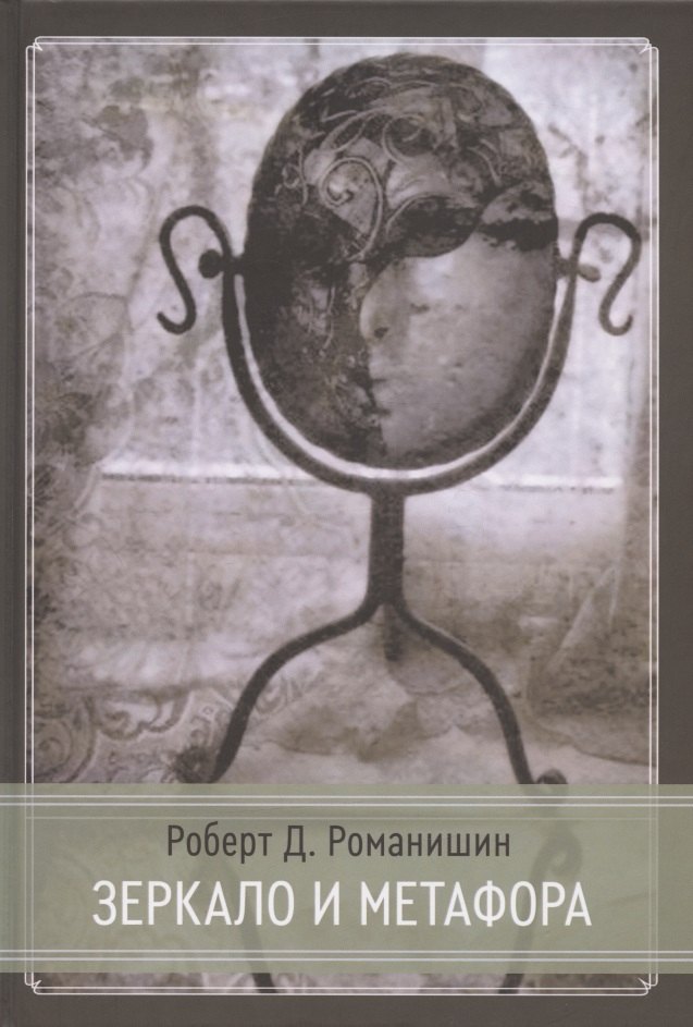 

Зеркало и Метафора