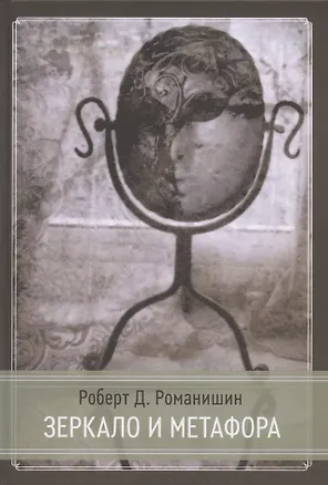 Книга Зеркало и Метафора (Роберт Д. Романишин)