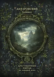 Антаровский блокнот. Драгоценные мысли на каждый день (Темное зеркало)