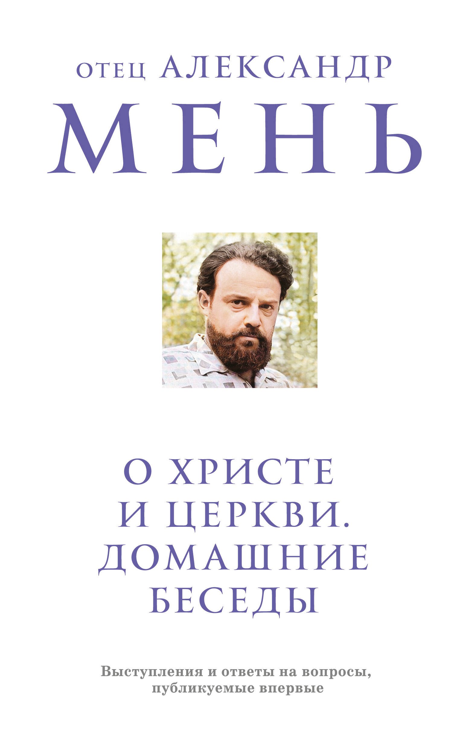 

О Христе и Церкви. Домашние беседы