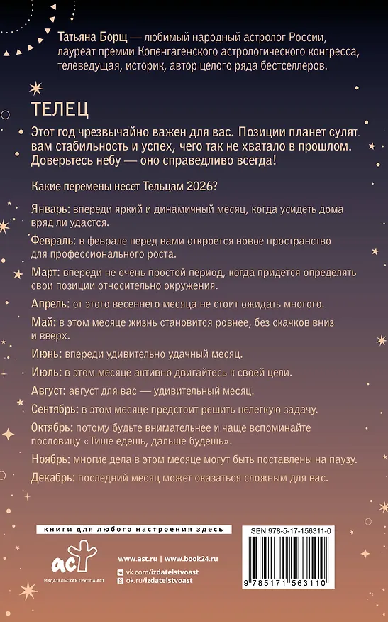 Книга ТЕЛЕЦ. Гороскоп на 2026 год (Татьяна Борщ) — 2