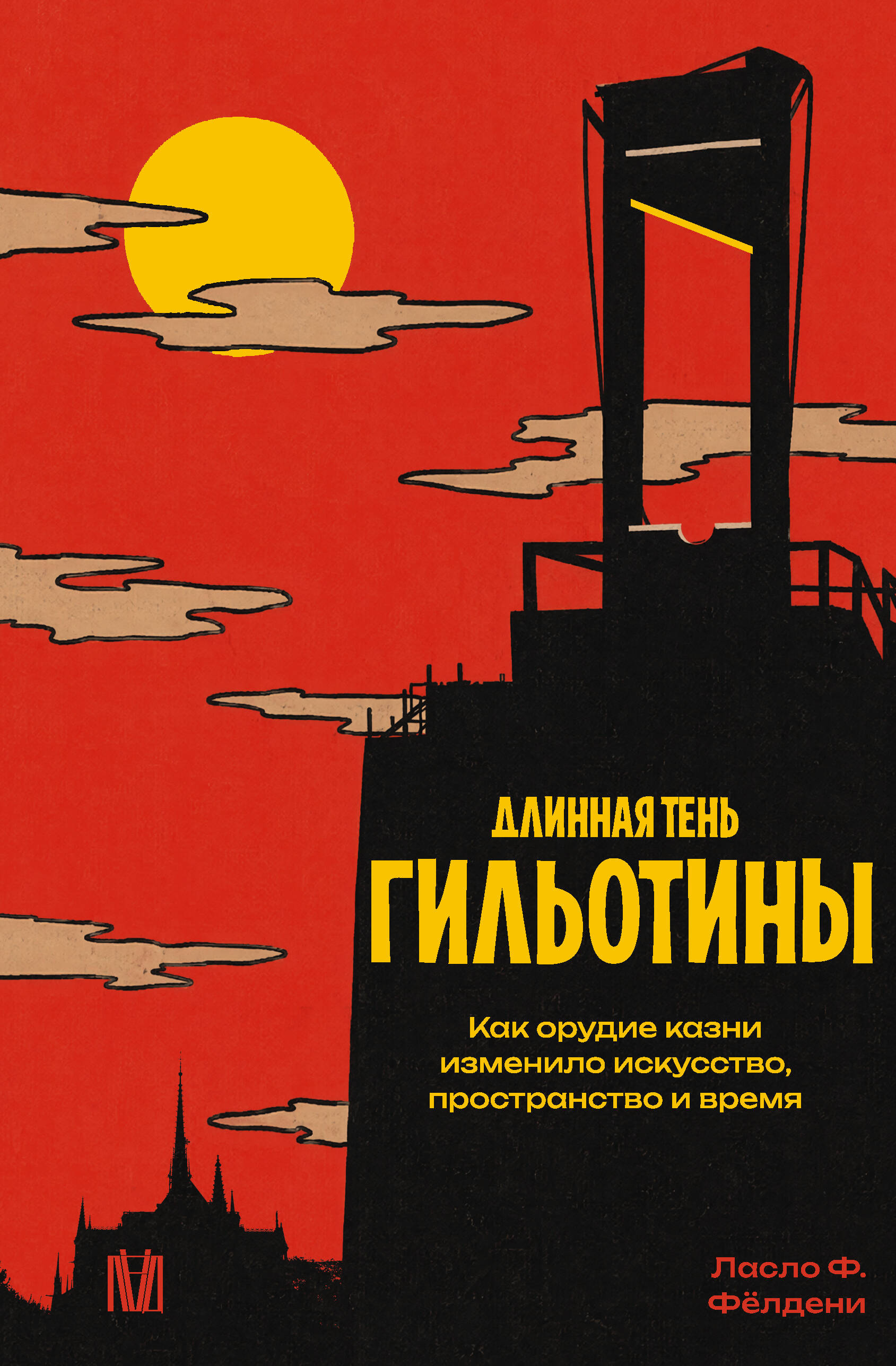 Длинная тень гильотины. Как орудие казни изменило искусство, пространство и время