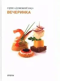 Книга Вечеринка () — 1
