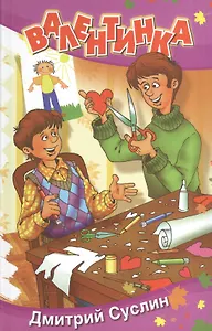 Валентинка